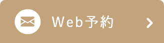 WEB予約